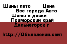 Шины лето R19 › Цена ­ 30 000 - Все города Авто » Шины и диски   . Приморский край,Дальнегорск г.